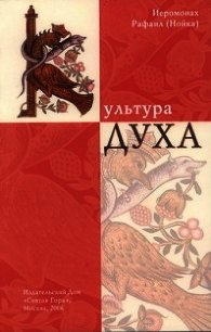Культура Духа - Архимандрит (Нойка) Рафаил