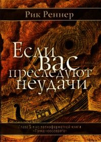 - Реннер Рик