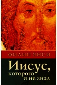 Иисус, которого я не знал - Янси Филип