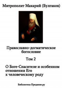 Православно-догматическое богословие. Том II - Митрополит (Булгаков) Макарий