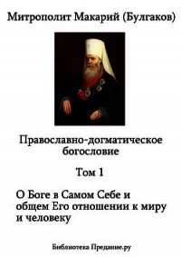 Православно-догматическое Богословие. Том I - Митрополит (Булгаков) Макарий