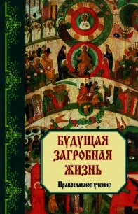 Страшный суд. Православное учение. - Зоберн Владимир Михайлович