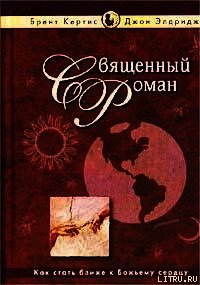 Священный роман - Кертис Брент