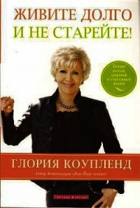 Живите долго и не старейте - Коупленд Глория