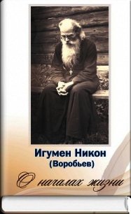 О началах жизни - Осипов Алексей Ильич