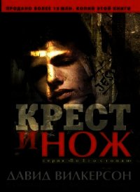 Крест и нож - Вилкерсон Давид