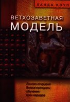 Ветхозаветная модель - Коуп Ланда