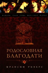 Фамарь. Без покрывала - Риверс Франсин