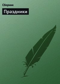 Самые главные молитвы и праздники - Сборник "Викиликс"
