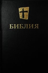 Библия. Новый русский перевод - Коллектив авторов