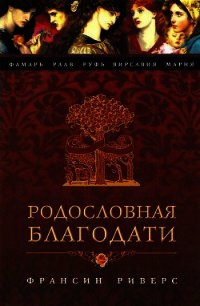 Вирсавия. Неподсудная - Риверс Франсин