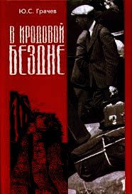 В Иродовой Бездне (книга 3) - Грачев Юрий Сергеевич