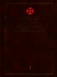 Дневники св. Николая Японского. Том Ι - Святитель Японский (Касаткин) Николай (Иван) Дмитриевич