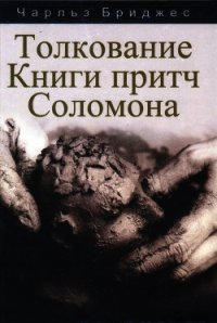 Толкование книги Притч Соломона - Бриджес Чарльз