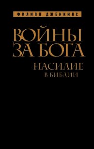 Войны за Бога. Насилие в Библии - Дженкинс Филипп