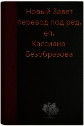Новый Завет (под ред. еп. Кассиана Безобразова, первый вариант) - Новый Завет