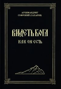 Видеть Бога как Он есть - Сахаров Софроний