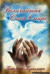 Величайшая сила в мире - Кульман Кэтрин