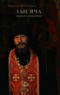 1115 вопросов священнику - Иероманах (Гумеров) Иов (Афанасий)