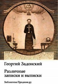 Различные записки и выписки (СИ) - Задонский Георгий