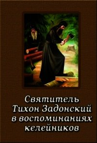 Святитель Тихон Задонский в воспоминаниях келейников (СИ) - Коллектив авторов