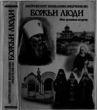 Божьи люди. Мои духовные встречи - Митрополит (Федченков) Вениамин