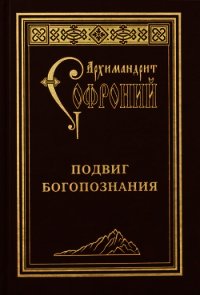 Подвиг богопознания. Письма с Афона (к Д. Бальфуру) - Сахаров Софроний