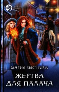 Жертва для палача - Быстрова Мария