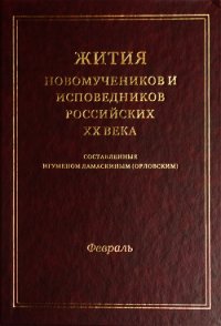 Жития новомучеников и исповедников российских ХХ века - Коллектив авторов