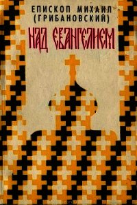 Над Евангелием - Архиепископ (Грибановский) Михаил