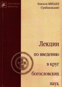 Лекции по введению в круг богословских наук - Архиепископ (Грибановский) Михаил