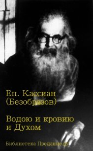 Водою и кровию и Духом - Епископ (Безобразов) Кассиан