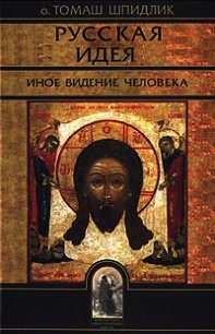 Русская идея: иное видение человека - Шпидлик Томас
