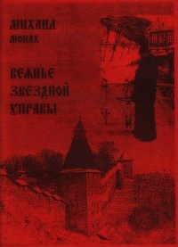 Веянье звёздной управы - Богачёв Михаил