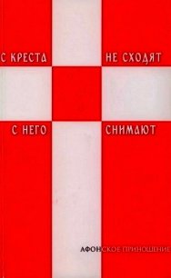 С креста не сходят - с него снимают (Избранное) - Афонский Силуан