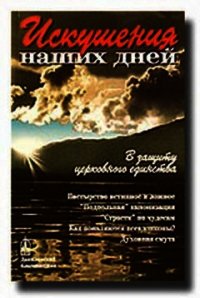 Искушения наших дней. В защиту церковного единства - Коллектив авторов
