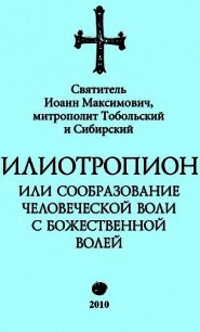 Илиотропион, или Сообразование с Божественной Волей (редакция 2010) - Святитель (Тобольский) Иоанн