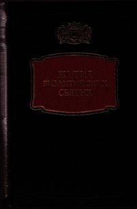 Жития византийских Святых - Коллектив авторов