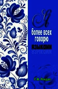 Я более всех вас говорю языками (ЛП) - Рендал Г. Ф.