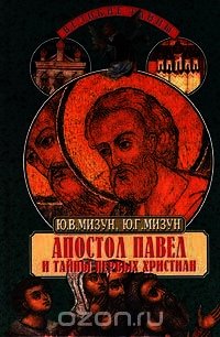 Апостол Павел и тайны первых христиан - Мизун Юлия Владиславовна