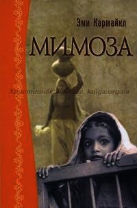 Мимоза - Кармайкл Эмили