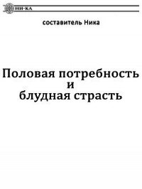 Половая потребность и блудная страсть - составитель Ника