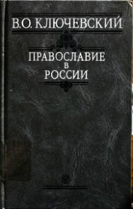 Православие в России - Ключевский Василий Осипович
