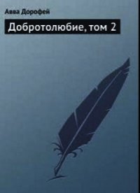 Добротолюбие, том 2 - Лествичник Иоанн