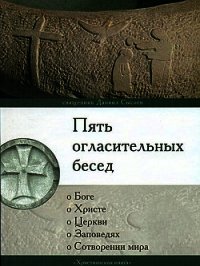Пять огласительных бесед - Священник (Сысоев) Даниил