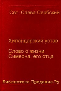 Хиландарский устав - Сербский Савва "святитель"