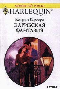 Карибская фантазия - Гарбера Кэтрин