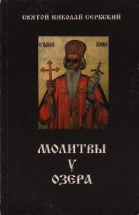 Молитвы у озера - Святитель (Сербский) Николай Велимирович