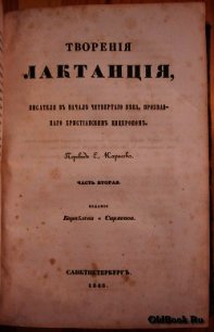 Творения - "Лактанций"