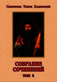 Собрание сочинений. Том IV - Задонский Тихон "святитель"